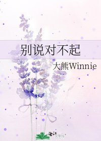 《别说对不起》