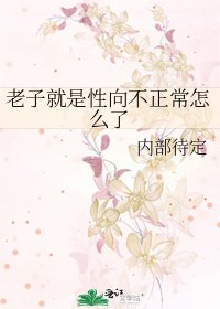 《老子就是性向不正常怎么了》