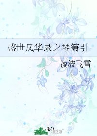 《盛世凤华录之琴箫引》
