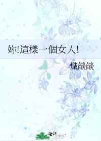 《妳!這樣一個女人!》