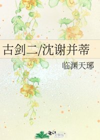 《古剑二/沈谢并蒂》