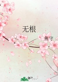 《无根》