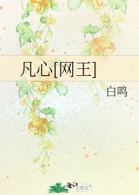 凡心[网王]