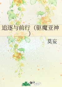 《追逐与前行(驱魔亚神)》