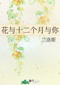 《花与十二个月与你》
