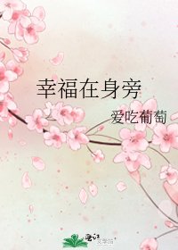 《幸福在身旁》