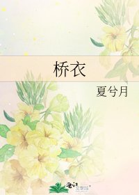 桥衣