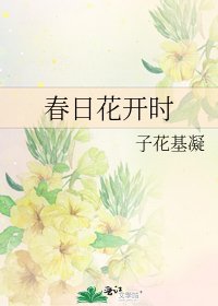 《春日花开时》