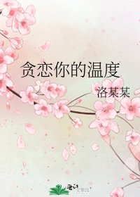 《贪恋你的温度》