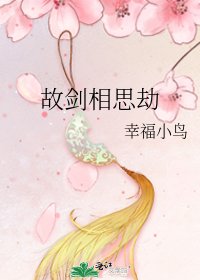《故剑相思劫》