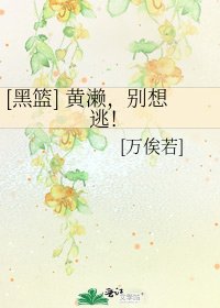 [黑篮] 黄濑，别想逃！