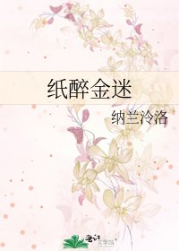 《纸醉金迷》