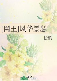 [网王]风华景瑟