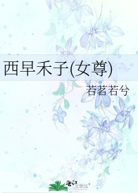 《西早禾子(女尊)》