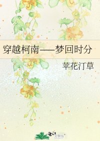《穿越柯南——梦回时分》