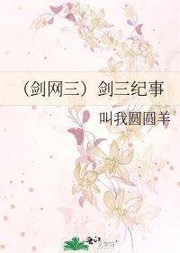 （剑网三）剑三纪事