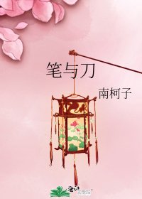 《笔与刀》