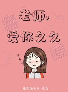 《老师,爱你久久 (gl)》