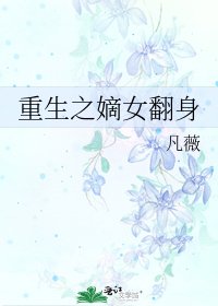 《重生之嫡女翻身》
