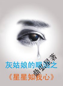 《灰姑酿的眼泪之星星知我心》