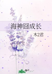 《海神囧成长》