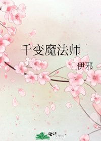 《千变魔法师》