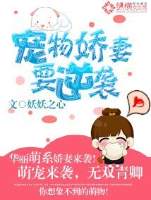 《名宠物娇妻要逆袭》