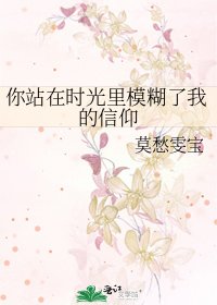 《你站在时光里模糊了我的信仰》