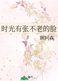 时光有张不老的脸