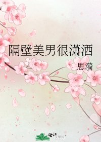 《隔壁美男很潇洒》