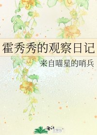 霍秀秀的观察日记