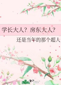《学长大人?房东大人?》