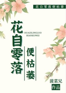 《花自零落便枯萎》