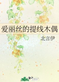 《爱丽丝的提线木偶》