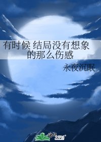 《有时候 结局没有想象的那么伤感》