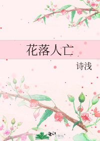 《花落人亡》