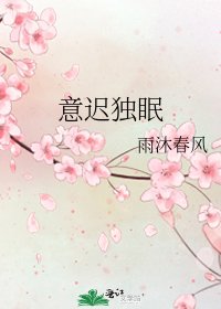 《意迟独眠》