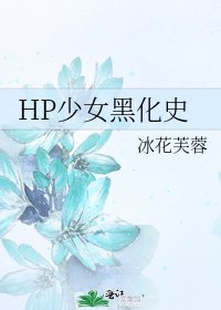 《HP少女黑化史》