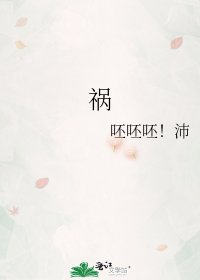 《祸》