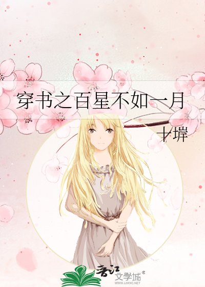 《穿书之百星不如一月》