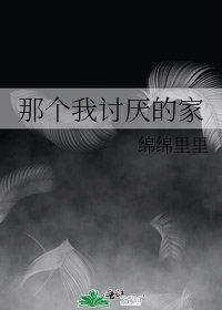 《那个我讨厌的家》