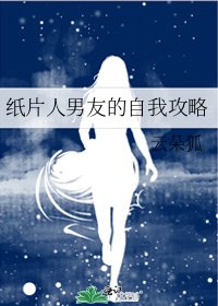 《纸片人男友的自我攻略》
