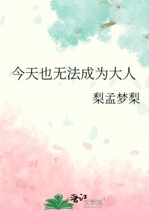 《今天也无法成为大人》