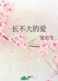 《畅不大的矮》