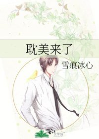 《耽美来了》