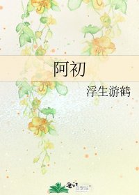 《阿初》