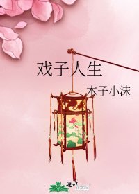 《戏子人生》