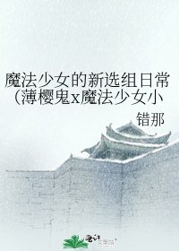 《魔法少女的新选组日常(薄樱鬼x魔法少女小圆)》