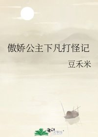 《傲娇公主下凡打怪记》