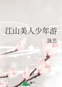 《江山美人少年游》